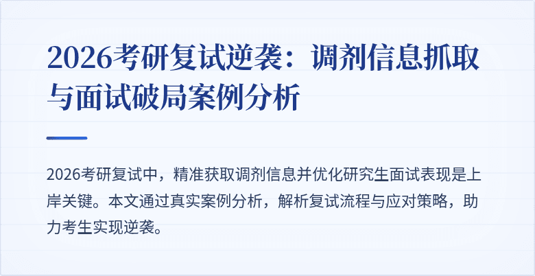 2026考研复试逆袭:调剂信息抓取与面试破局案例分析