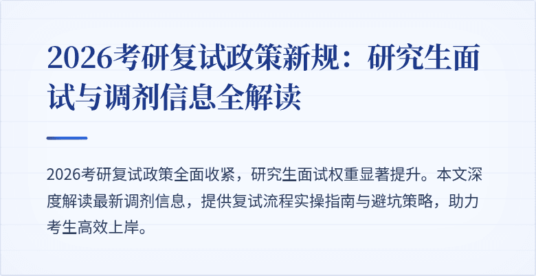 2026考研复试政策新规:研究生面试与调剂信息全解读