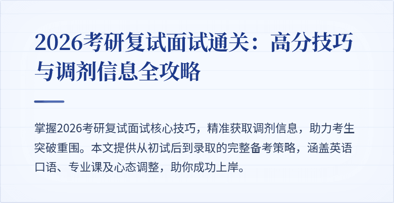 2026考研复试面试通关:高分技巧与调剂信息全攻略