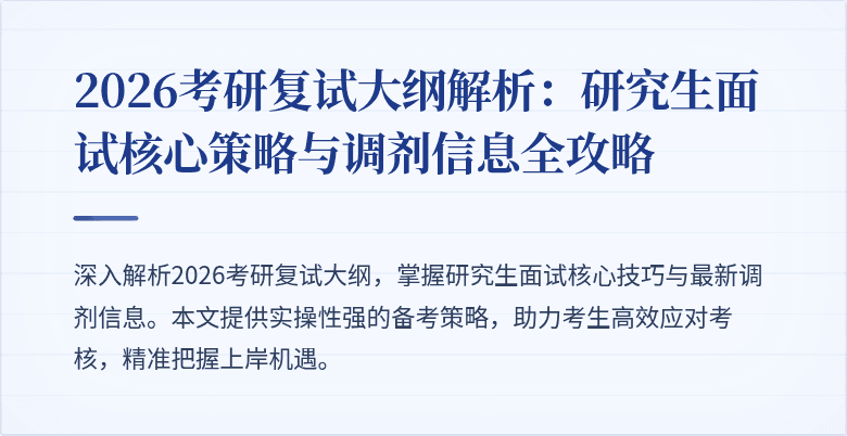 2026考研复试大纲解析：研究生面试核心策略与调剂信息全攻略