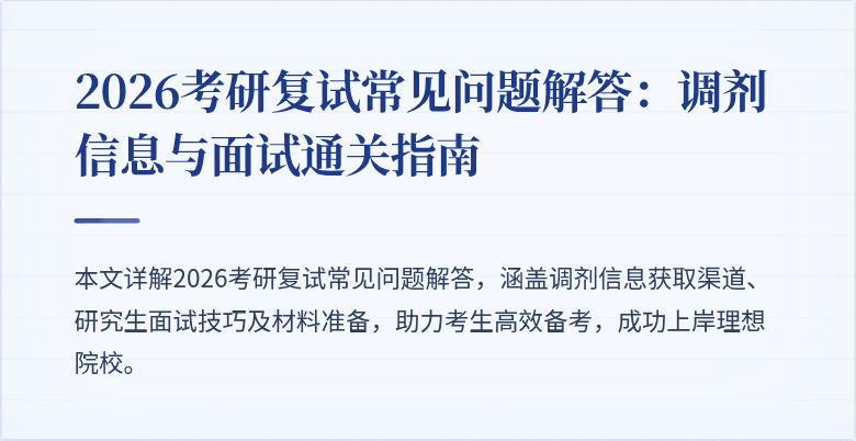 2026考研复试常见问题解答:调剂信息与面试通关指南