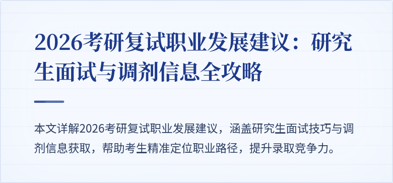 2026考研复试职业发展建议：研究生面试与调剂信息全攻略