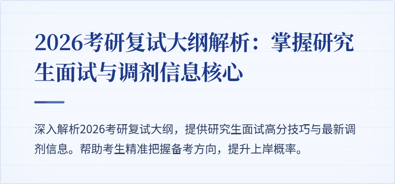 2026考研复试大纲解析:掌握研究生面试与调剂信息核心