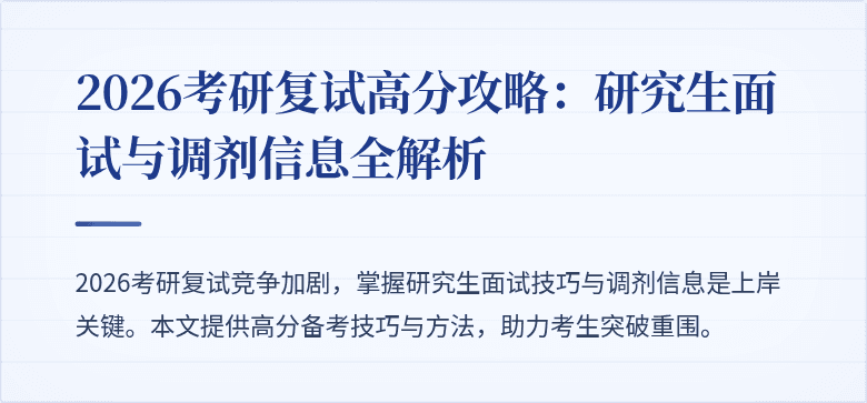 2026考研复试高分攻略:研究生面试与调剂信息全解析