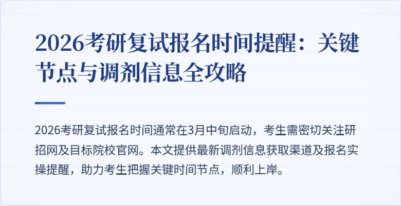2026考研复试报名时间提醒：关键节点与调剂信息全攻略