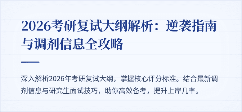 2026考研复试大纲解析:逆袭指南与调剂信息全攻略