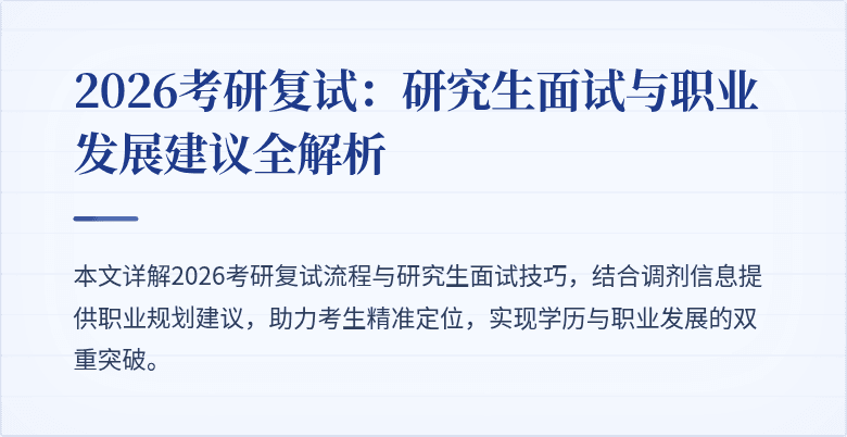 2026考研复试：研究生面试与职业发展建议全解析
