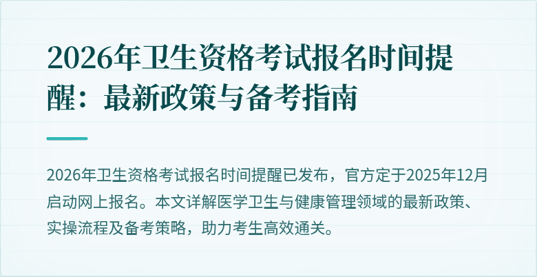 2026年卫生资格考试报名时间提醒:最新政策与备考指南