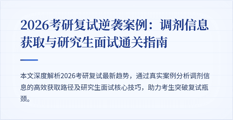 2026考研复试逆袭案例:调剂信息获取与研究生面试通关指南