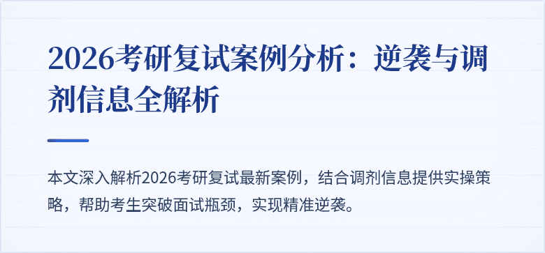 2026考研复试案例分析：逆袭与调剂信息全解析