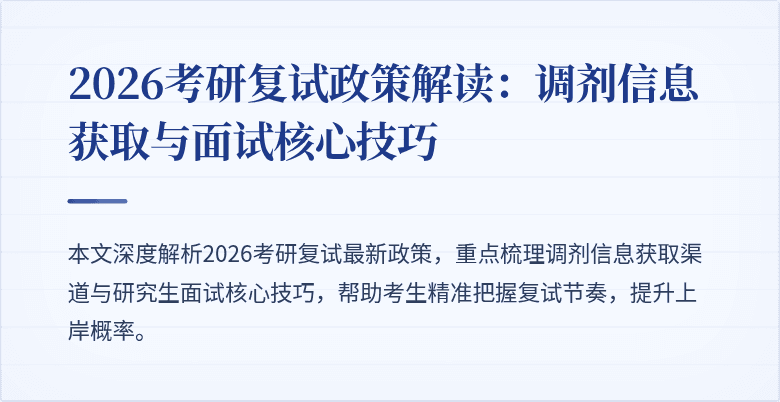 2026考研复试政策解读：调剂信息获取与面试核心技巧
