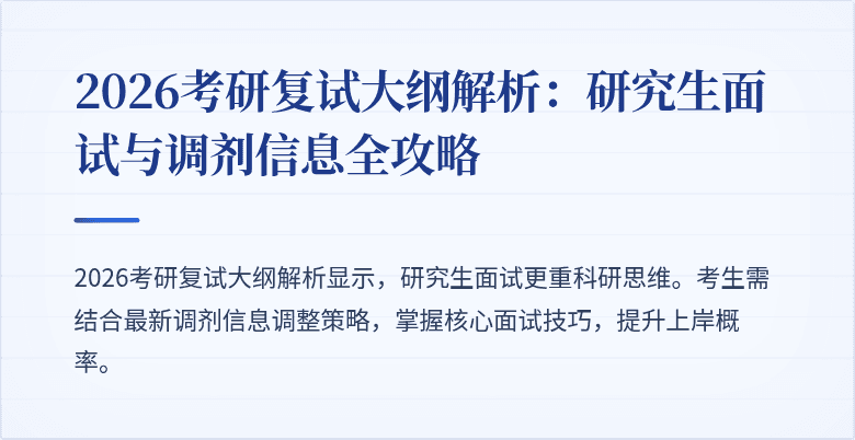 2026考研复试大纲解析:研究生面试与调剂信息全攻略