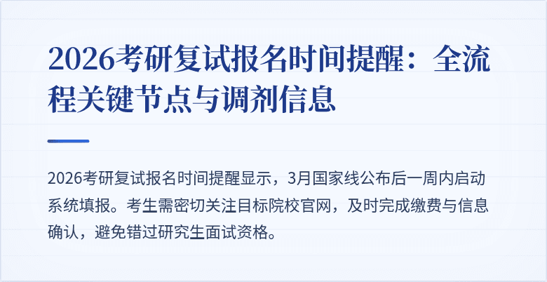 2026考研复试报名时间提醒:全流程关键节点与调剂信息