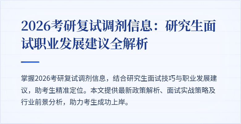 2026考研复试调剂信息:研究生面试职业发展建议全解析