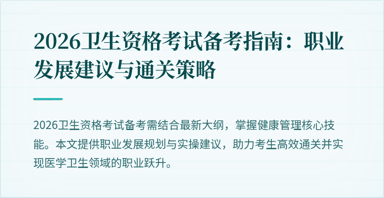 2026卫生资格考试备考指南：职业发展建议与通关策略