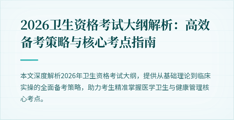 2026卫生资格考试大纲解析:高效备考策略与核心考点指南