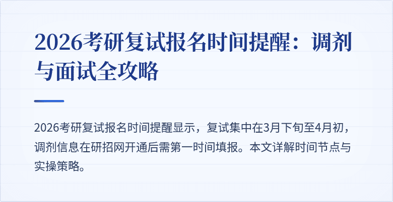 2026考研复试报名时间提醒:调剂与面试全攻略