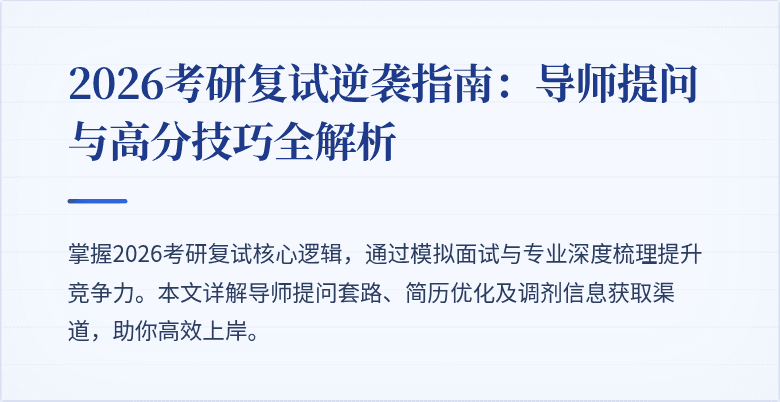 2026考研复试逆袭指南:导师提问与高分技巧全解析