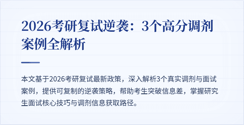 2026考研复试逆袭:3个高分调剂案例全解析