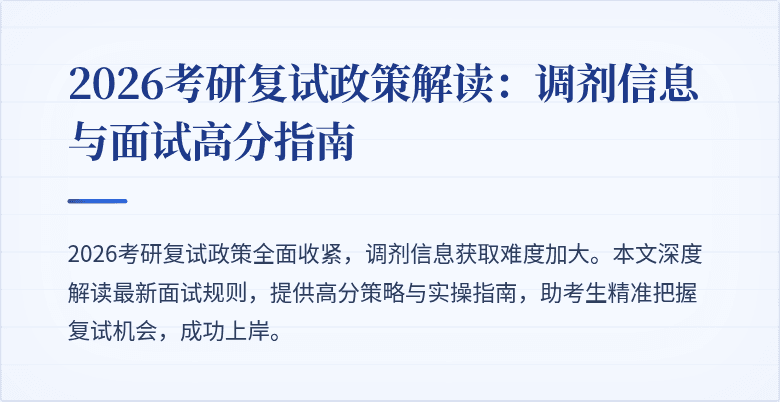 2026考研复试政策解读：调剂信息与面试高分指南