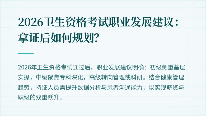 2026卫生资格考试职业发展建议：拿证后如何规划？
