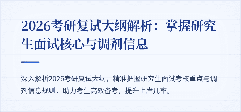 2026考研复试大纲解析:掌握研究生面试核心与调剂信息
