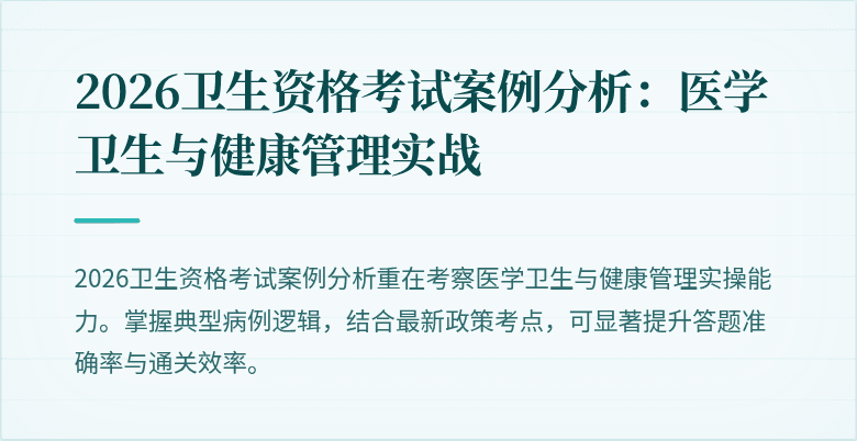 2026卫生资格考试案例分析:医学卫生与健康管理实战