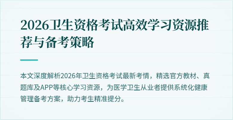 2026卫生资格考试高效学习资源推荐与备考策略