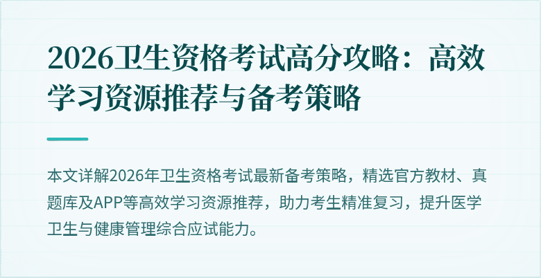 2026卫生资格考试高分攻略:高效学习资源推荐与备考策略