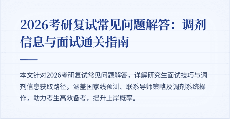 2026考研复试常见问题解答:调剂信息与面试通关指南