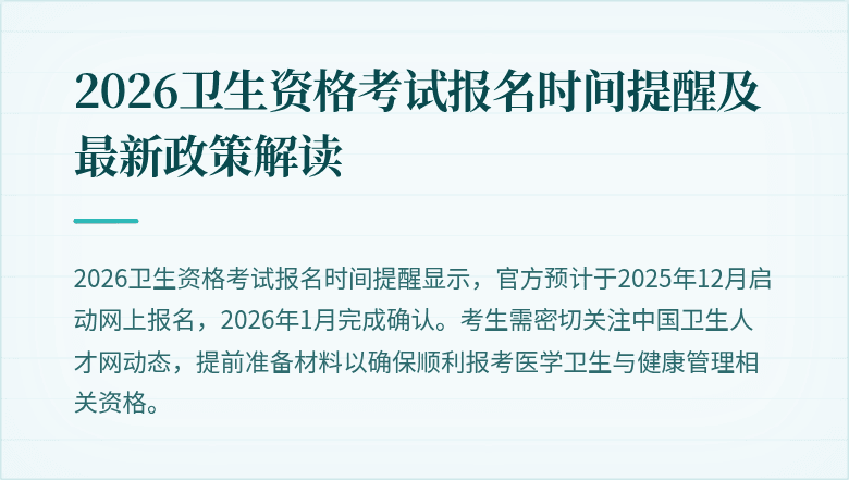 2026卫生资格考试报名时间提醒及最新政策解读