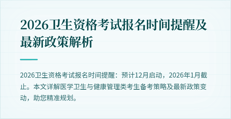 2026卫生资格考试报名时间提醒及最新政策解析
