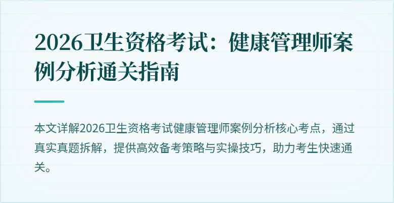 2026卫生资格考试：健康管理师案例分析通关指南