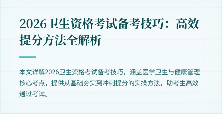 2026卫生资格考试备考技巧:高效提分方法全解析