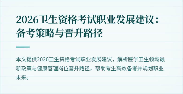 2026卫生资格考试职业发展建议:备考策略与晋升路径