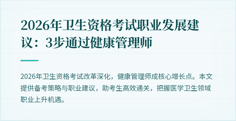 2026年卫生资格考试职业发展建议：3步通过健康管理师