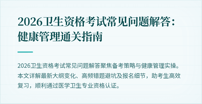2026卫生资格考试常见问题解答:健康管理通关指南