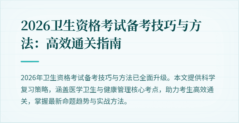 2026卫生资格考试备考技巧与方法：高效通关指南