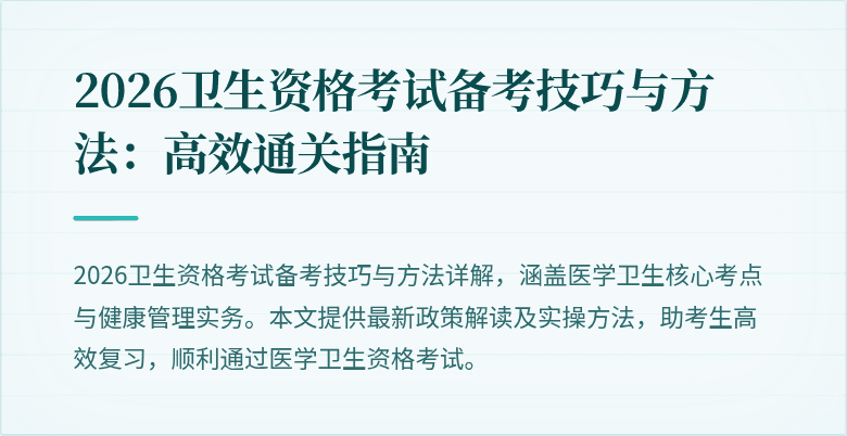 2026卫生资格考试备考技巧与方法:高效通关指南