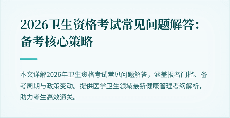2026卫生资格考试常见问题解答：备考核心策略