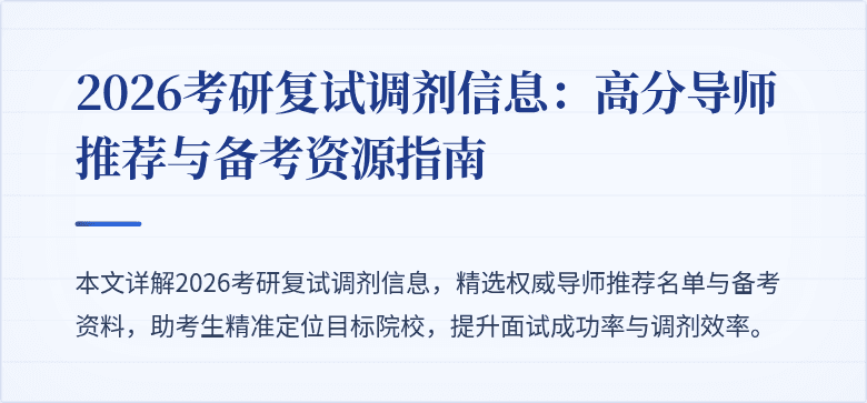 2026考研复试调剂信息：高分导师推荐与备考资源指南