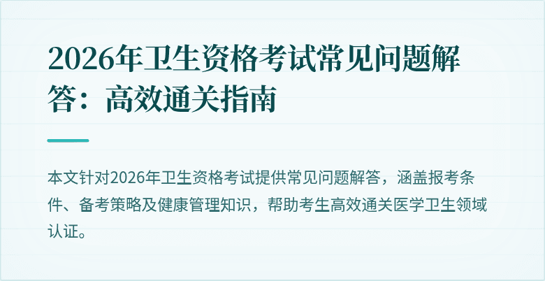 2026年卫生资格考试常见问题解答:高效通关指南