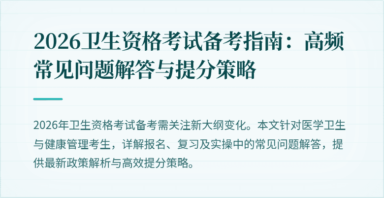 2026卫生资格考试备考指南:高频常见问题解答与提分策略