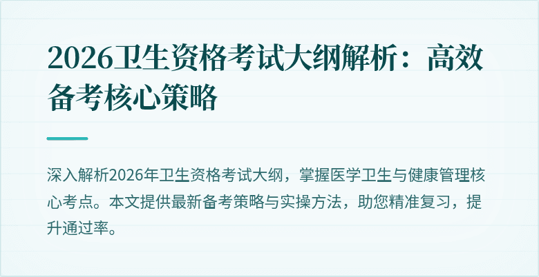 2026卫生资格考试大纲解析：高效备考核心策略
