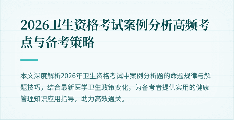 2026卫生资格考试案例分析高频考点与备考策略