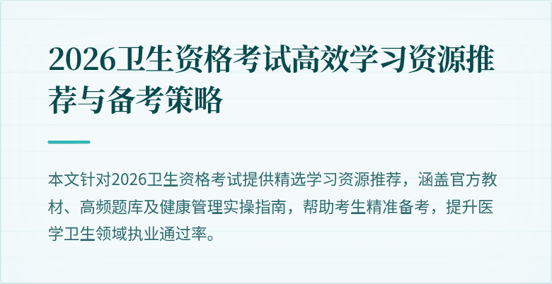2026卫生资格考试高效学习资源推荐与备考策略
