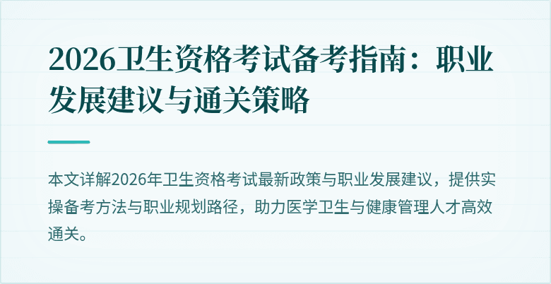2026卫生资格考试备考指南:职业发展建议与通关策略