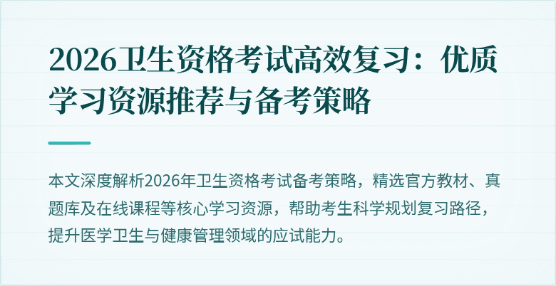 2026卫生资格考试高效复习：优质学习资源推荐与备考策略