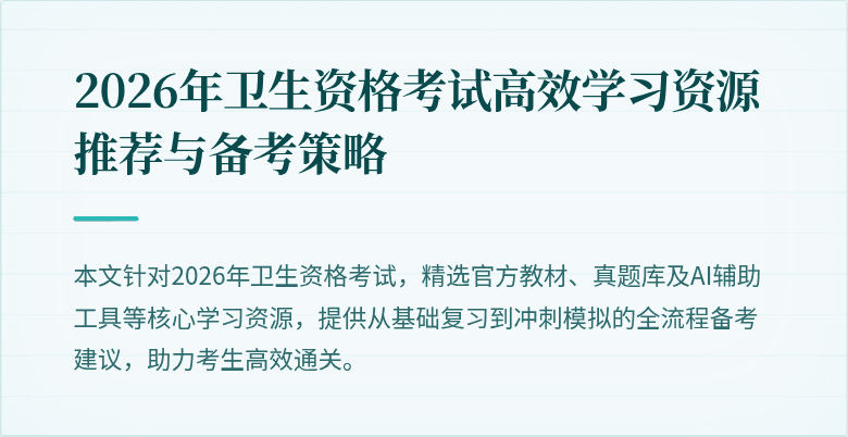 2026年卫生资格考试高效学习资源推荐与备考策略