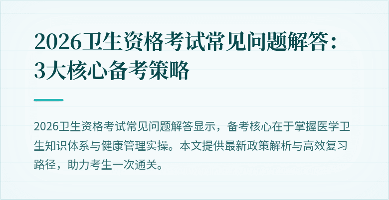 2026卫生资格考试常见问题解答:3大核心备考策略